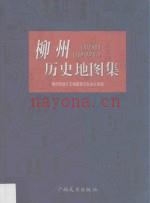 柳州历史地图集
