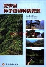 瓮安县种子植物中质资源_2010版_