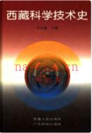 西藏科学技术史                2003年版