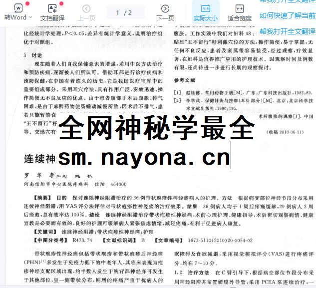 2505400-563 连续神经阻滞治疗带状疱疹性神经痛的护理_罗华.pdf插图 2505400-563 连续神经阻滞治疗带状疱疹性神经痛的护理_罗华.pdf插图