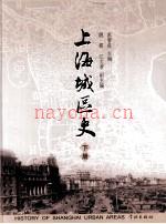 上海城区史 上下册 学林出版社 2011