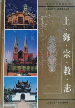 上海宗教志 2001