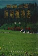 新疆主要饲用植物志 第1册_1990版_