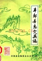 丰都县志灾害编 初稿