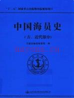 中国海员史 古、近代部分 2017年版