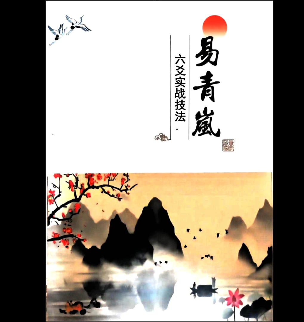 图片[1]_易青岚《六爻实战技法153页》PDF电子书_易经玄学资料网