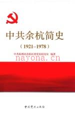 中·共余杭简史 1921-1978