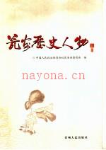 瓮安历史人物_2010版_
