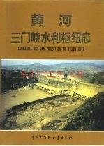 黄河三门峡水利枢纽志
