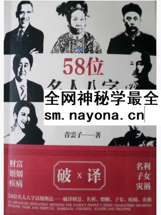 夏光明 58个名人八字高级断法