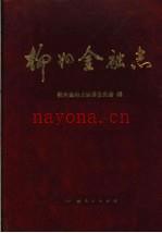 柳州金融志 1990
