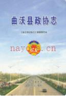 曲沃县政协志                 2009年版