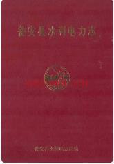 瓮安县水利电力志_1994版_