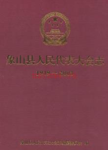 象山县人民代表大会志2003-2022 2022年版