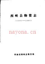 西峡县物资志 1961-1985