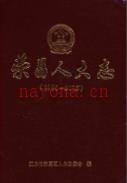 荣昌人大志 1986-2015 2016年版