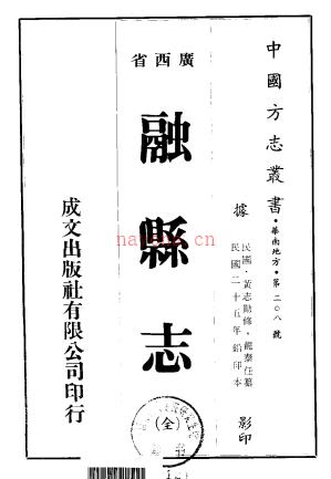 民国：融县志 民国二十五年