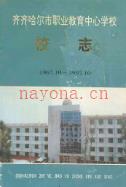 齐齐哈尔市职业教育中心学校校志 1967-1997 1998年版