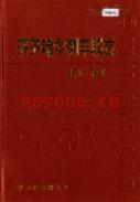 齐齐哈尔列车段志                2002年版