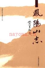 凤阳山志:《凤阳山志》编委会编