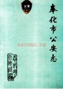 奉化市公安志 1949-1989