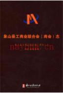 象山县工商业联合会(商会)志 2014年版