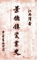 景德镇瓷业史 江思清着 中华书局 1936
