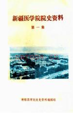 新疆医学院院史资料 第1集_1986版_