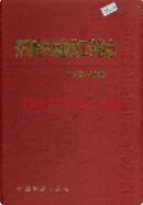 齐齐哈尔运输技工学校志 1985-2000 2002年版