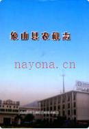 象山县农机志 2009年版