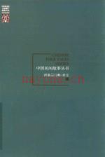 中国民间故事丛书：河南三门峡 灵宝卷