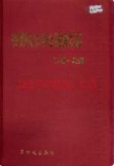 齐齐哈尔中心防疫站志 1949-2000 2003年版
