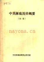 涿鹿历史概要 初稿