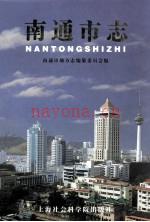 南通市志 上中下册 2000