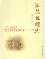 江苏丝绸史                  2015年版