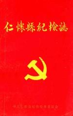 仁怀县纪检志 1951-1987