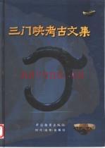 三门峡考古文集