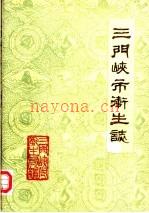 三门峡市卫生志 1985