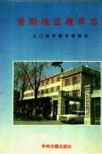 洛阳地区教育志