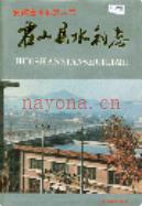 霍山县水利志 1991年版