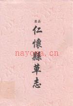 嘉庆 仁怀县草志
