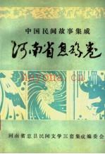 息县民间故事：中国民间故事集成 河南省息县卷