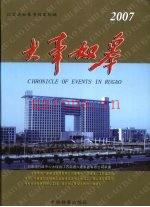 大事如皋 2007 如皋市档案局编