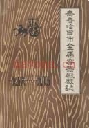 齐齐哈尔市金属容器厂厂志 1956-1985 1966年版