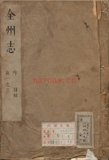 康熙全州志八卷 (清)黄志璋修纂版_