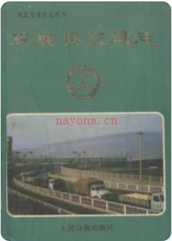 获鹿县交通志_1992版_