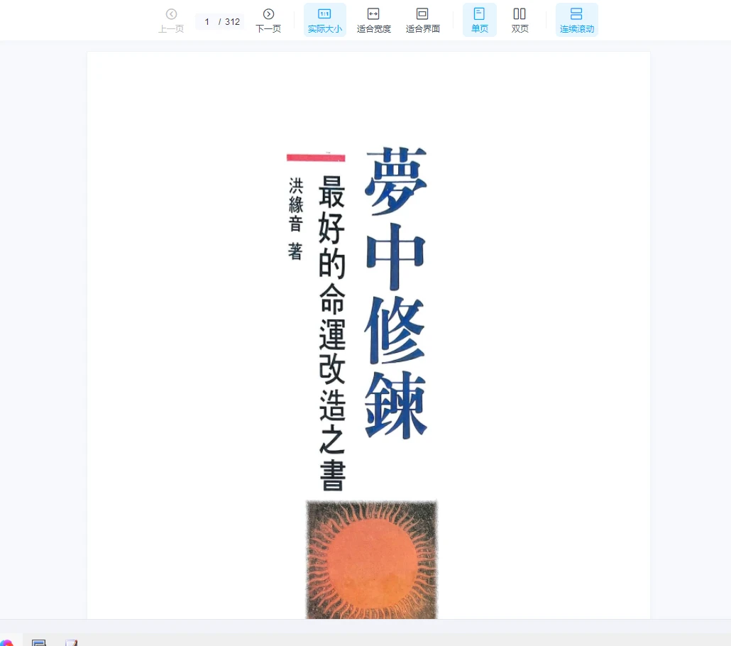 图片[1]_洪缘音《梦中修炼》PDF电子书（312页）_易经玄学资料网