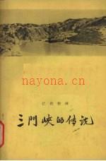 三门峡的传说 巴牧整理 1958
