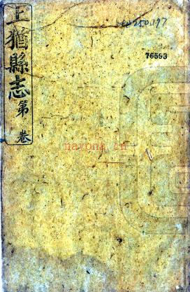 光绪上犹县志 十八卷 清叶滋澜修 李临驯纂