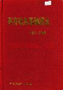 齐齐哈尔车辆段志 1928-2000 2002年版